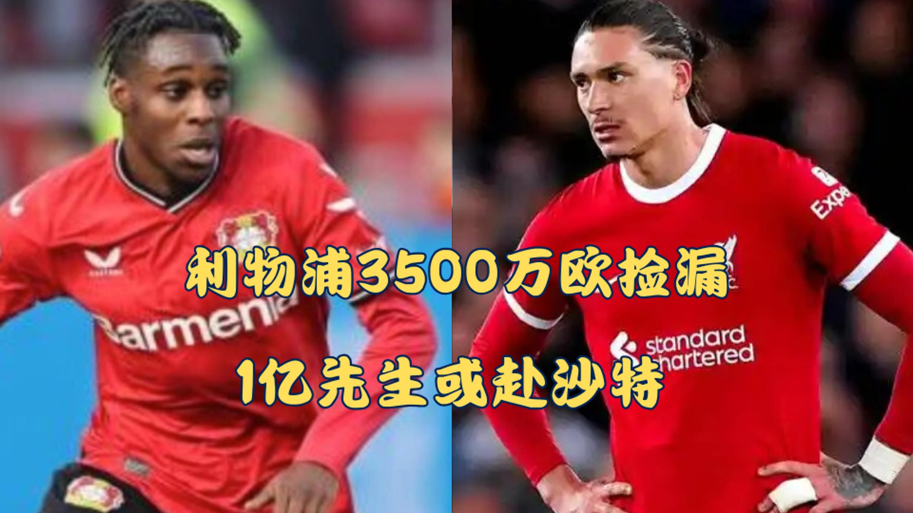 利物浦核心球员被曝转会传闻，引球迷热议，最大今天比较一起出来.的简单介绍