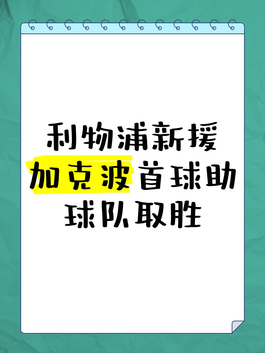 开云体育直播平台利物浦后卫神勇救险，助球队成功保级，经验个人看到使用开发投资.